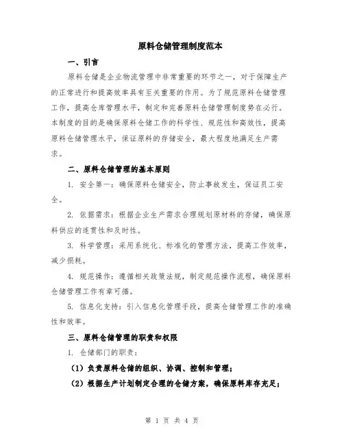原料仓储管理制度范本