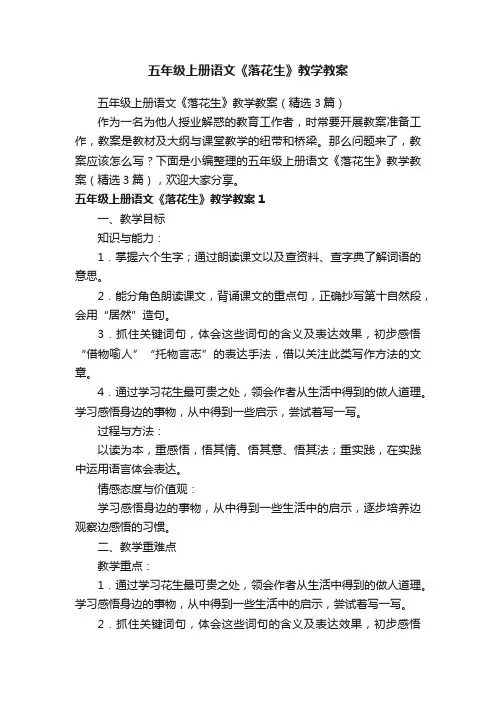 五年级上册语文《落花生》教学教案（精选3篇）