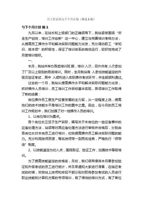月工作总结与下个月计划（精选6篇）