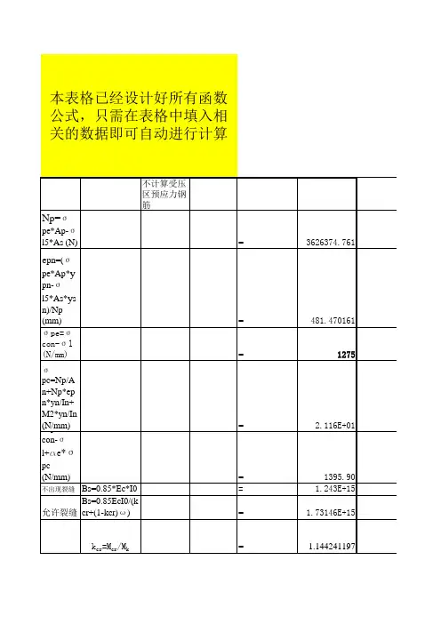 后张预应力大梁计算excel表格自动计算