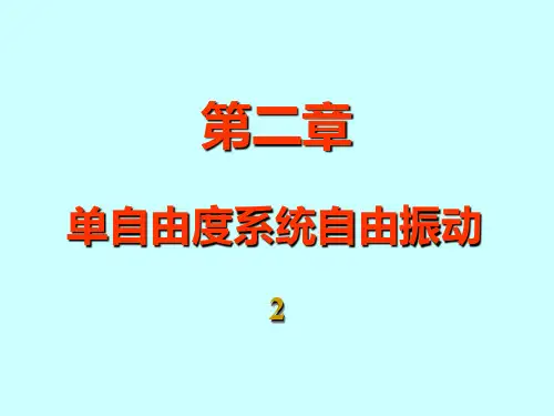 第2章 单自由度系统
