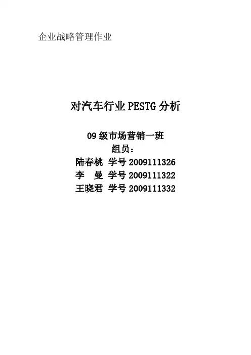 汽车行业PESTG分析