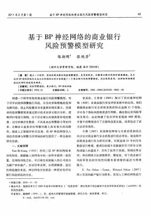 基于BP神经网络的商业银行风险预警模型研究