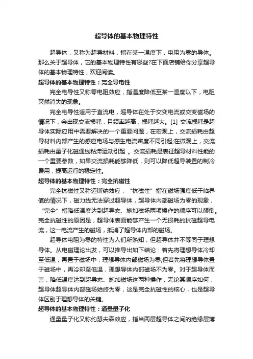 超导体的基本物理特性