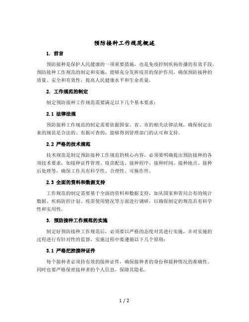 预防接种工作规范概述