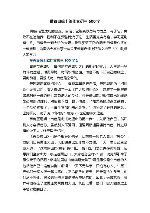 带着自信上路作文初三600字