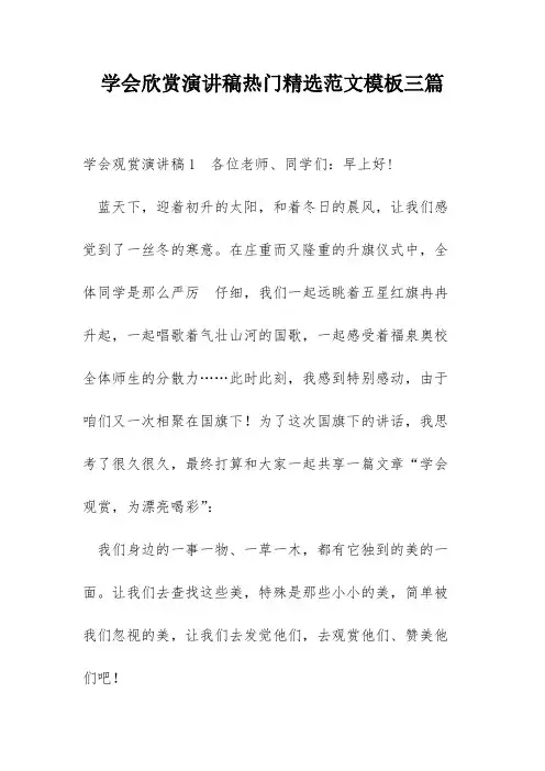 学会欣赏演讲稿热门精选范文模板三篇
