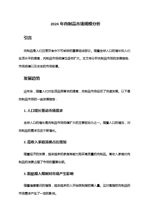 2024年肉制品市场规模分析