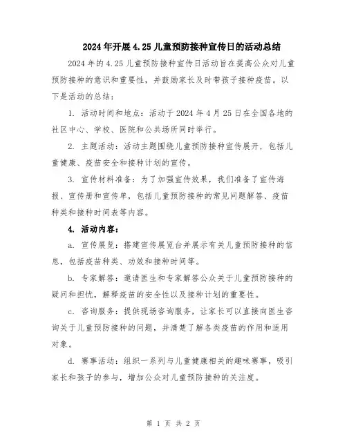 2024年开展4.25儿童预防接种宣传日的活动总结