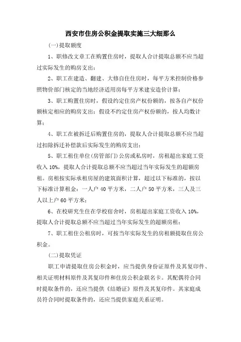 西安市住房公积金提取实施三大细则