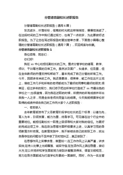 分管德育副校长述职报告（通用6篇）
