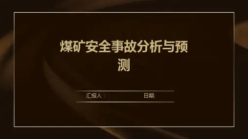 煤矿安全事故分析与预测