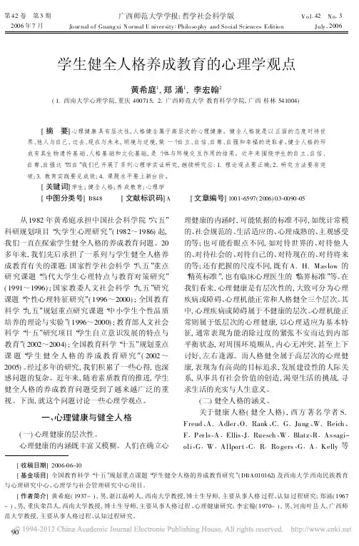 学生健全人格养成教育的心理学观点_黄希庭