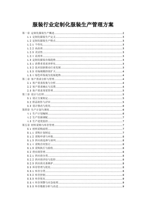 服装行业定制化服装生产管理方案