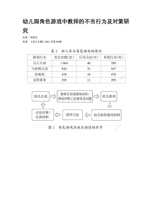 幼儿园角色游戏中教师的不当行为及对策研究