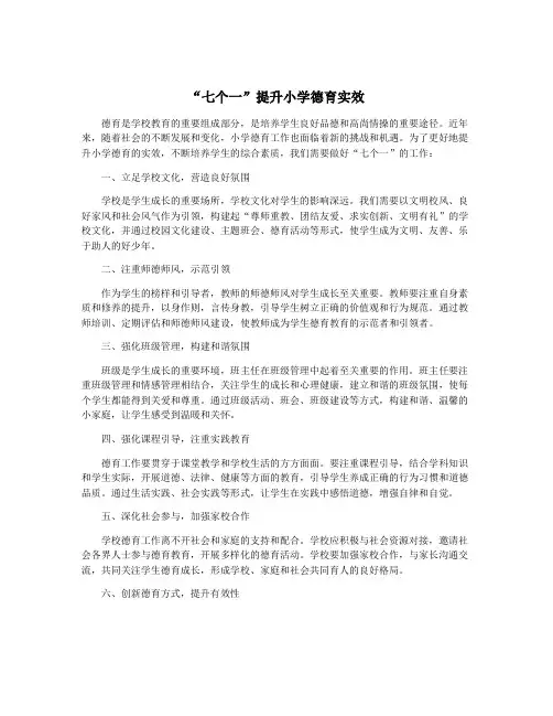 “七个一”提升小学德育实效