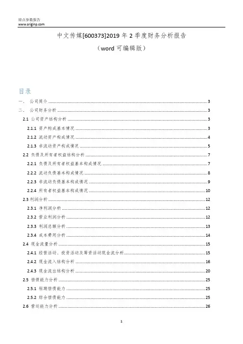 中文传媒[600373]2019年2季度财务分析报告-原点参数