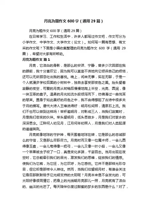 月亮为题作文600字（通用29篇）
