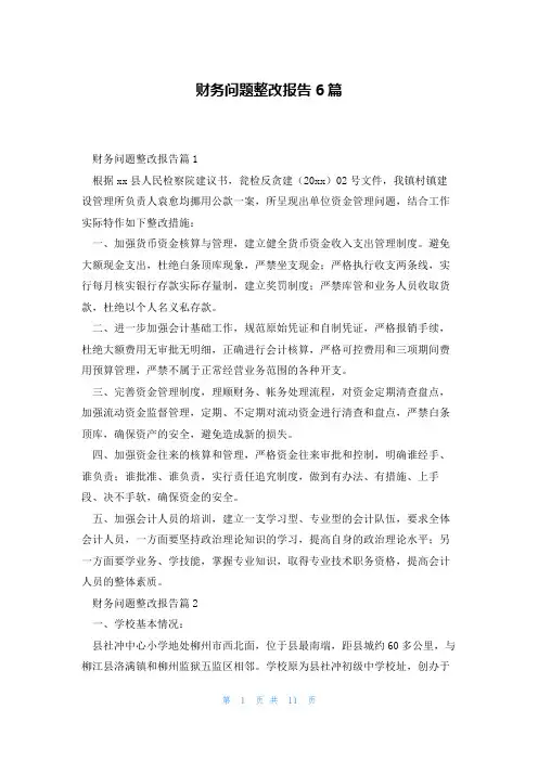 财务问题整改报告6篇
