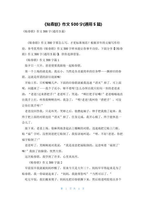 《贴春联》作文500字(通用5篇)