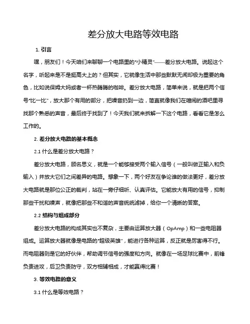 差分放大电路等效电路