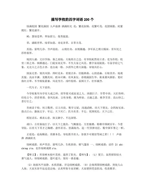 描写学校的四字词语200个