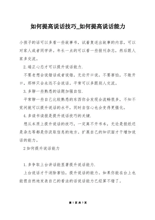 如何提高说话技巧_如何提高说话能力