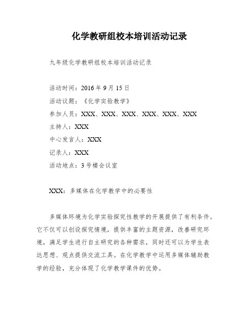 化学教研组校本培训活动记录