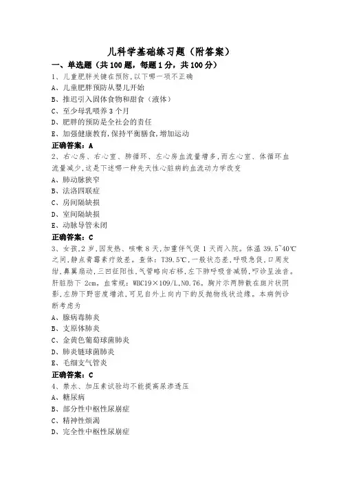 儿科学基础练习题(附答案)