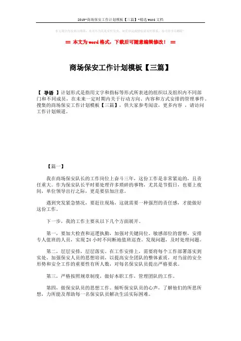 2019-商场保安工作计划模板【三篇】-精选word文档 (5页)