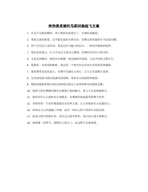 帅的我直接托马斯回旋起飞文案