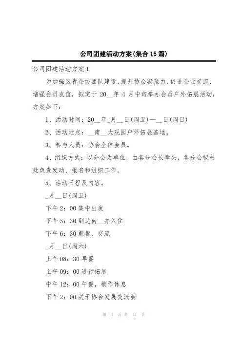 公司团建活动方案(集合15篇)