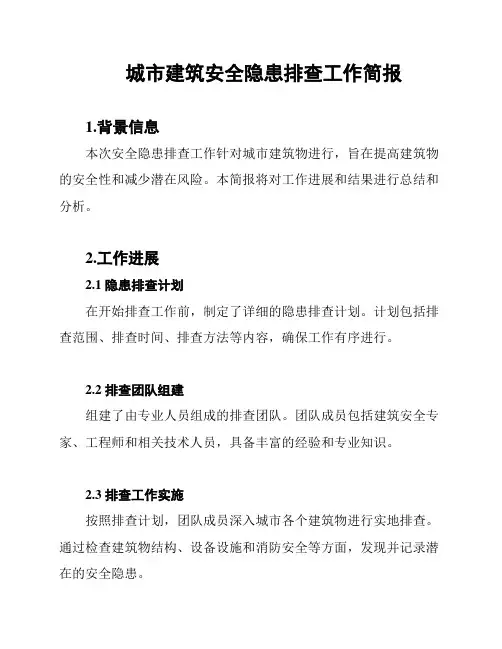 城市建筑安全隐患排查工作简报
