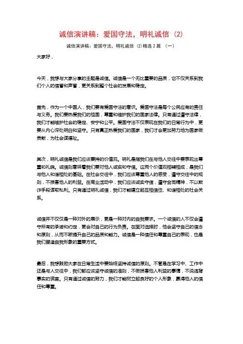 诚信演讲稿：爱国守法,明礼诚信2篇