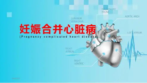 妊娠合并心脏病经典课件