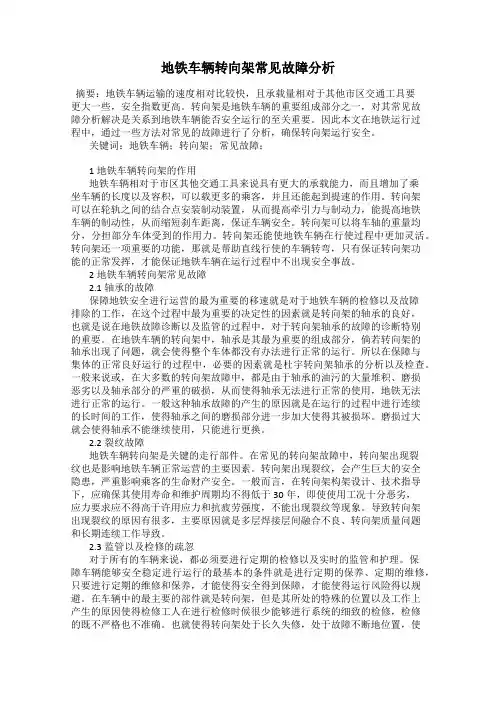 地铁车辆转向架常见故障分析