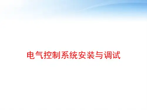 电气控制系统安装与调试 ppt课件