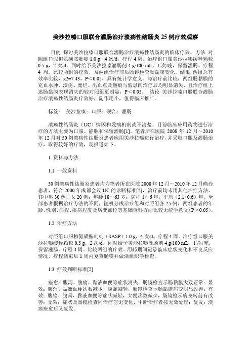 美沙拉嗪口服联合灌肠治疗溃疡性结肠炎25例疗效观察