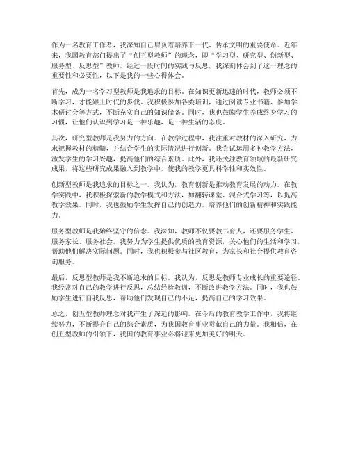 创五型教师心得体会