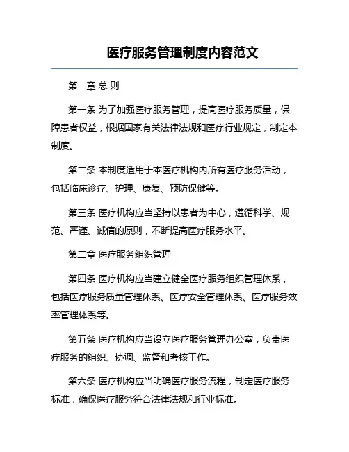 医疗服务管理制度内容范文