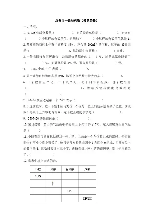 苏教版六年级下册数学总复习—数与代数(常见的量)【含答案】