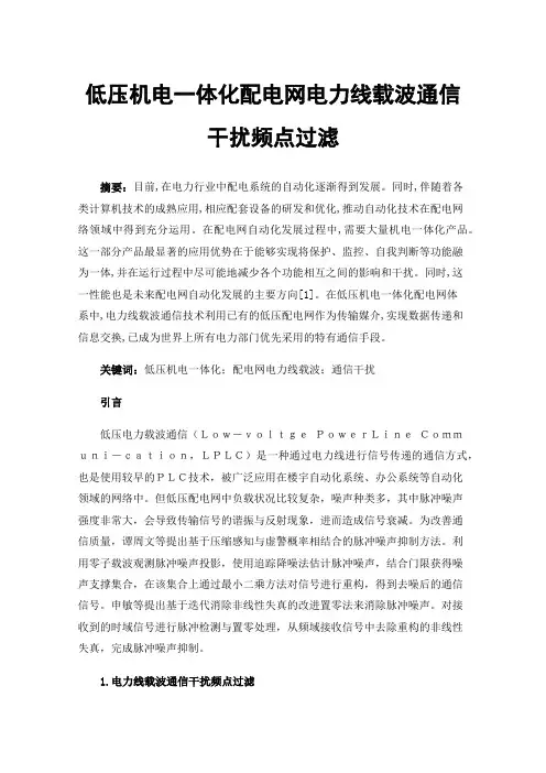 低压机电一体化配电网电力线载波通信干扰频点过滤
