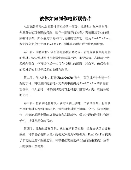 教你如何制作电影预告片
