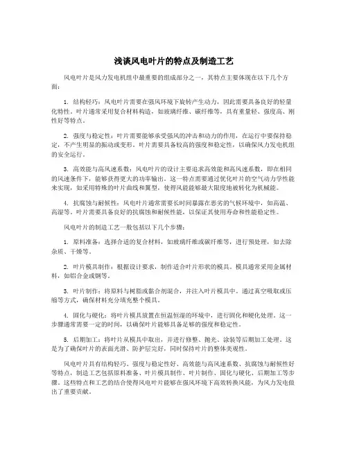 浅谈风电叶片的特点及制造工艺