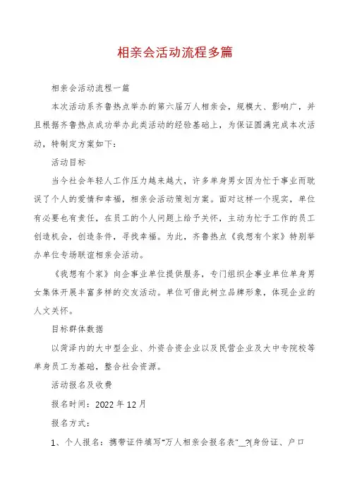相亲会活动流程多篇