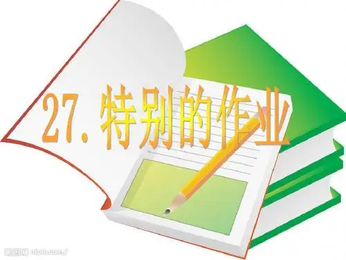 (最新)沪教版语文四上《特别的作业》精品课件