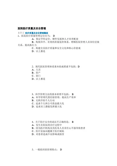 继续医学教育试题答案(华医网)-医院医疗质量及安全管理