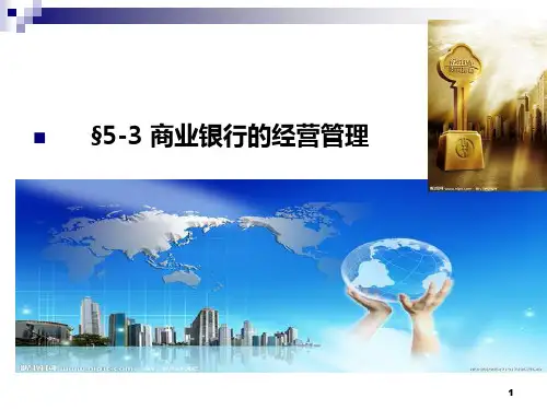 商业银行经营管理课件PPT课件