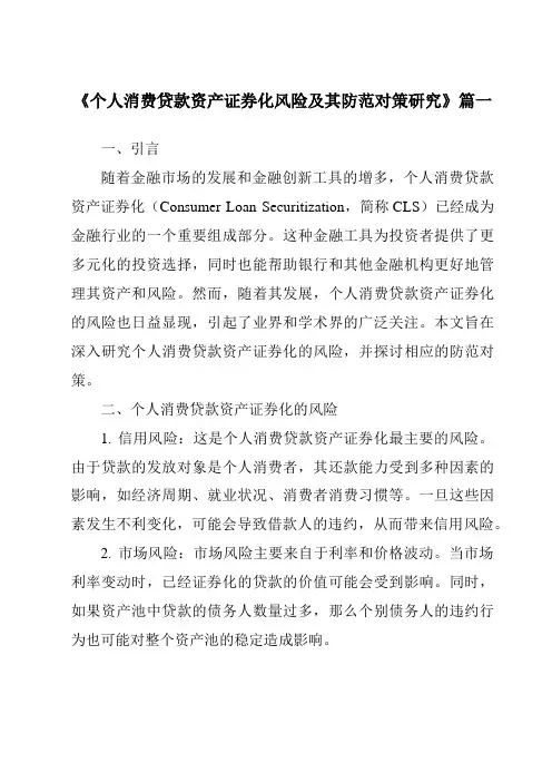 《个人消费贷款资产证券化风险及其防范对策研究》范文