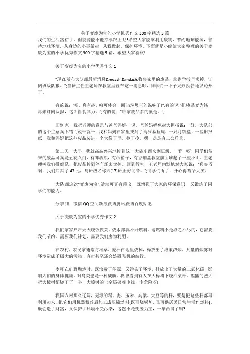 关于变废为宝的小学优秀作文300字精选5篇